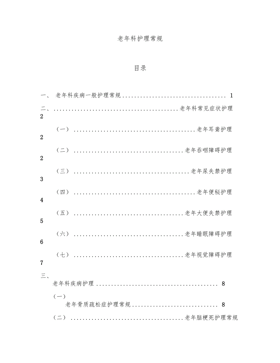 老年科护理常规_第1页