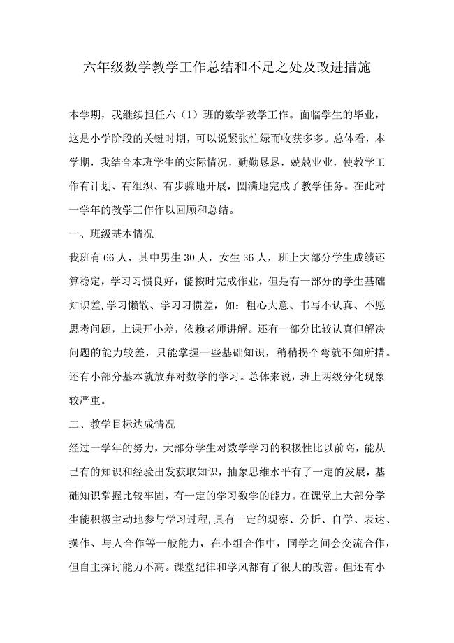 六年级数学教学工作总结和不足之处及改进措施