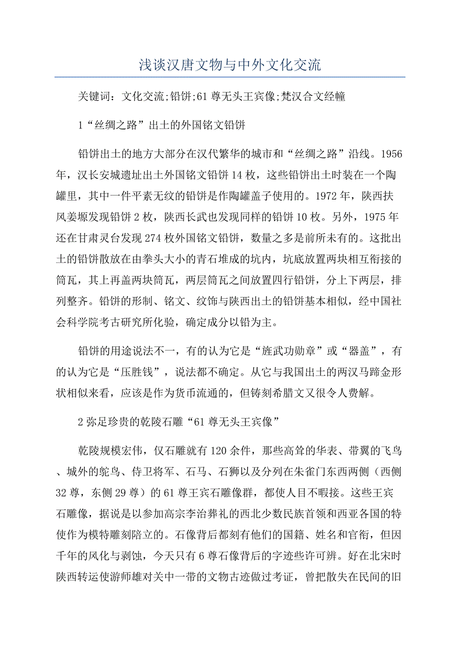 浅谈汉唐文物与中外文化交流.docx_第1页