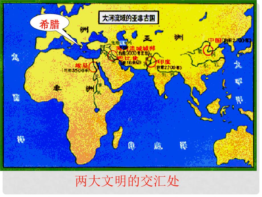 八年级历史下册 第四单元 第18课 蓝色的地中海文明课件 北师大版_第2页