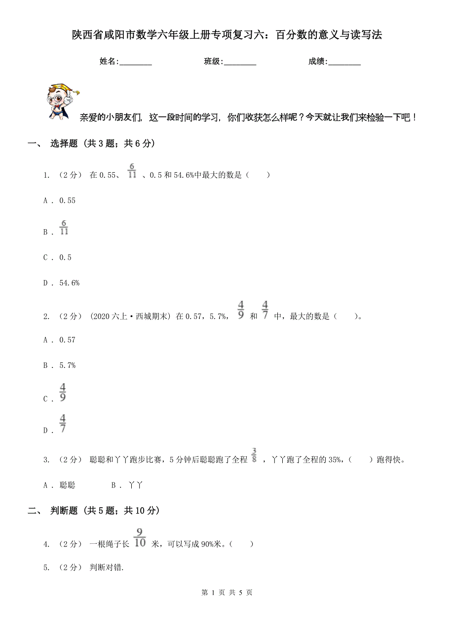 陕西省咸阳市数学六年级上册专项复习六：百分数的意义与读写法_第1页