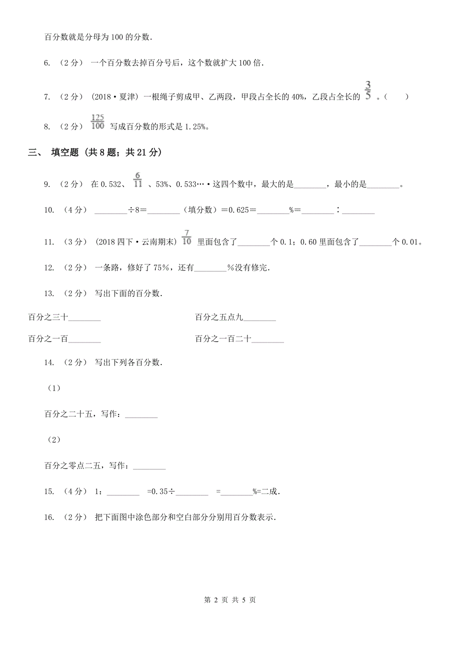 陕西省咸阳市数学六年级上册专项复习六：百分数的意义与读写法_第2页