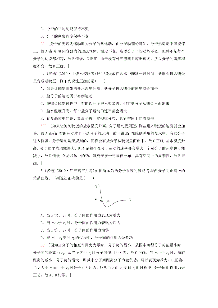 江苏专用2021版高考物理一轮复习课后限时集训35分子动理论内能_第2页