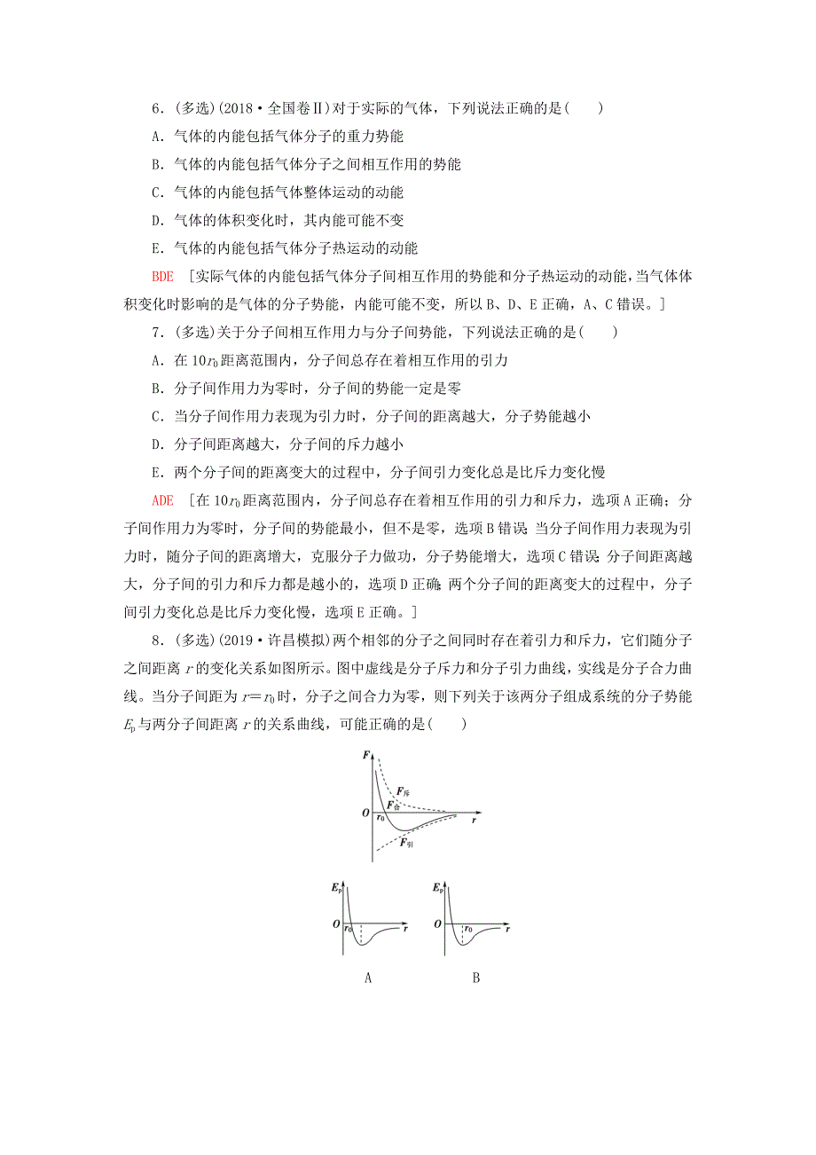 江苏专用2021版高考物理一轮复习课后限时集训35分子动理论内能_第3页