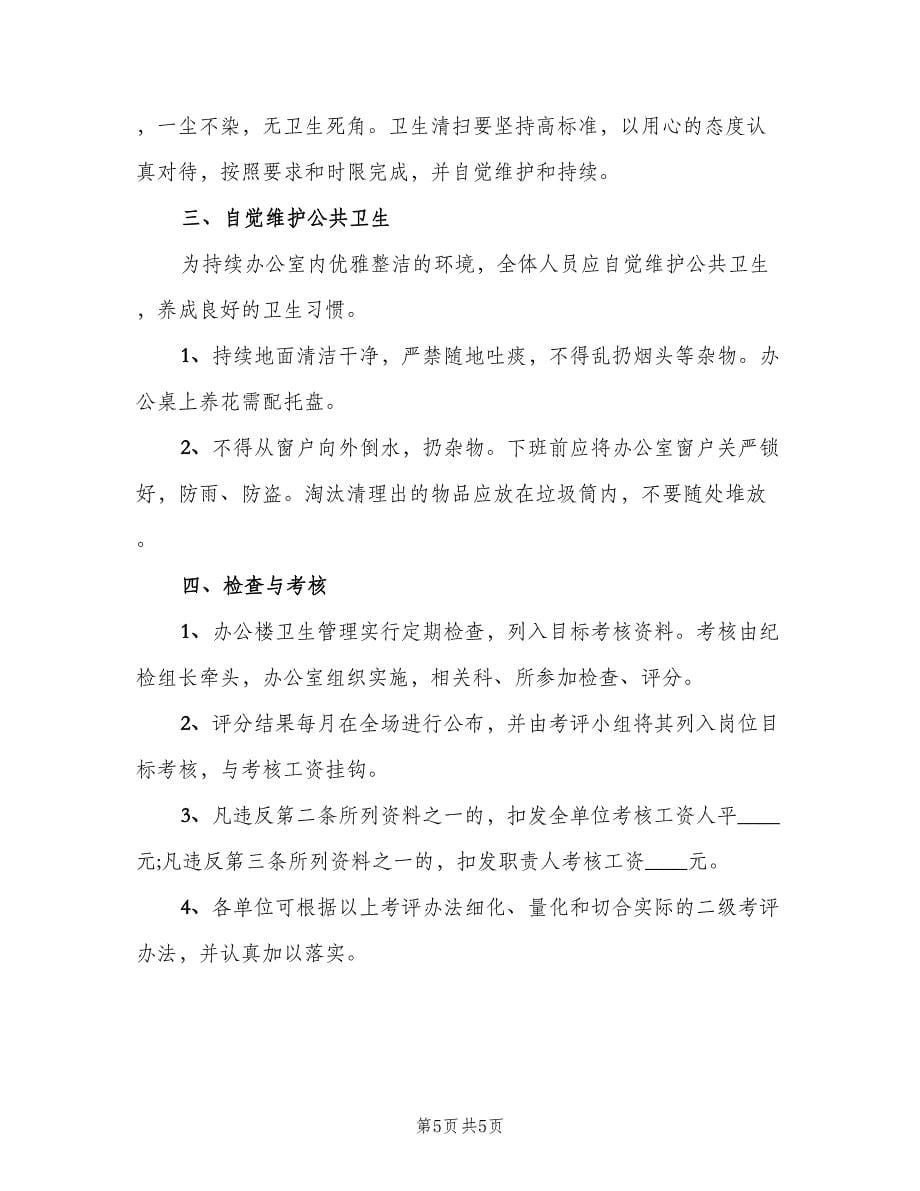 卫生管理制度例文（二篇）.doc_第5页