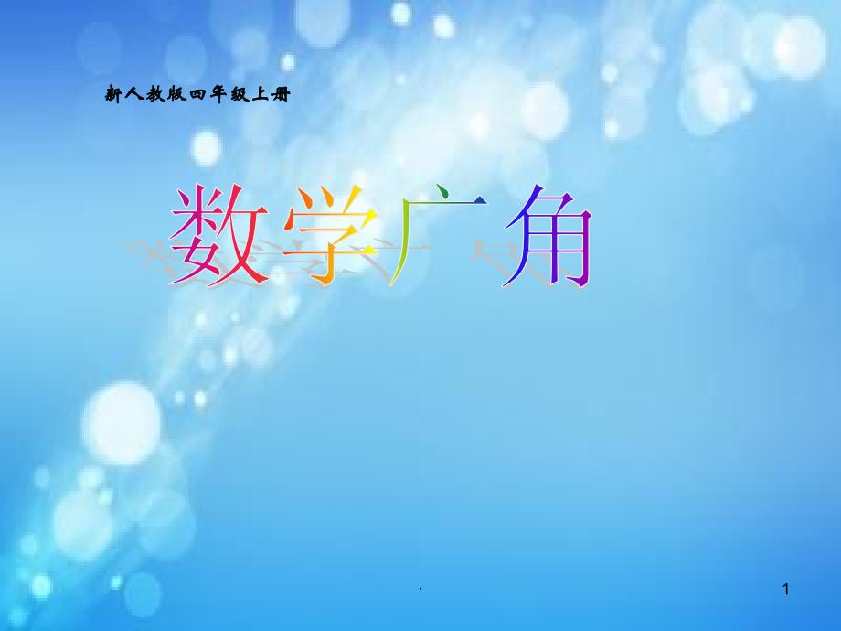 新人教版四年级上册数学广角 讲座课件_第1页