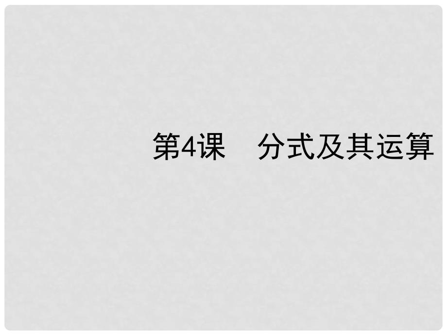 中考数学复习 第一章数与式数与式 第4课 分式及其运算课件_第1页
