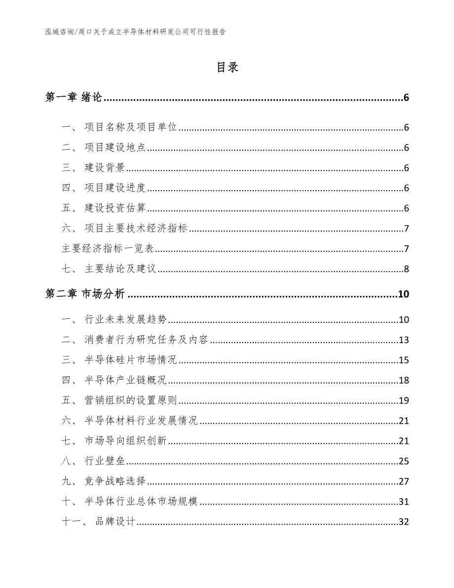 周口关于成立半导体材料研发公司可行性报告_第1页