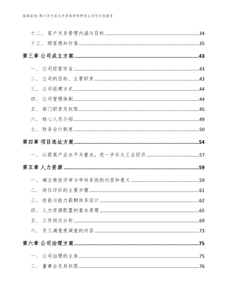 周口关于成立半导体材料研发公司可行性报告_第2页