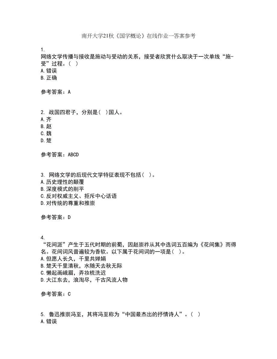 南开大学21秋《国学概论》在线作业一答案参考44_第1页