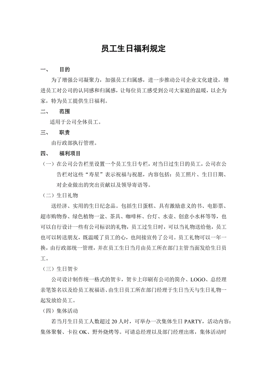 公司员工生日福利制度_第1页