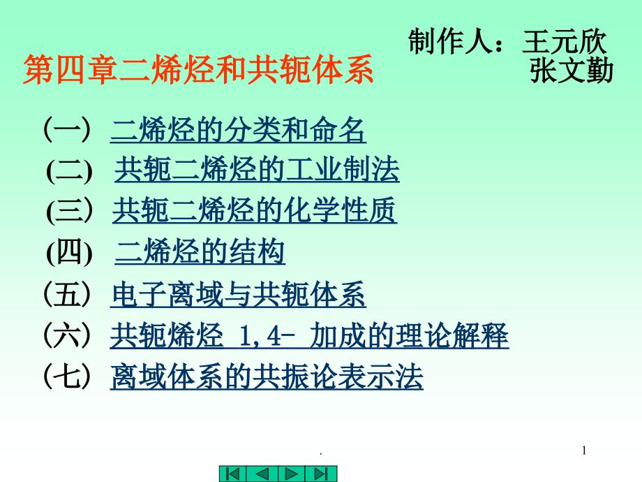 有机化学第三版高鸿宾chapt1ppt课件_第1页