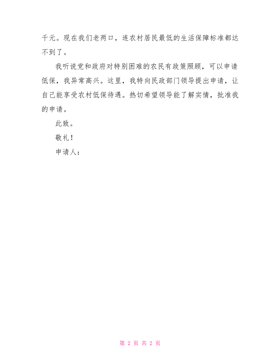 言辞恳切农村低保申请书范本_第2页