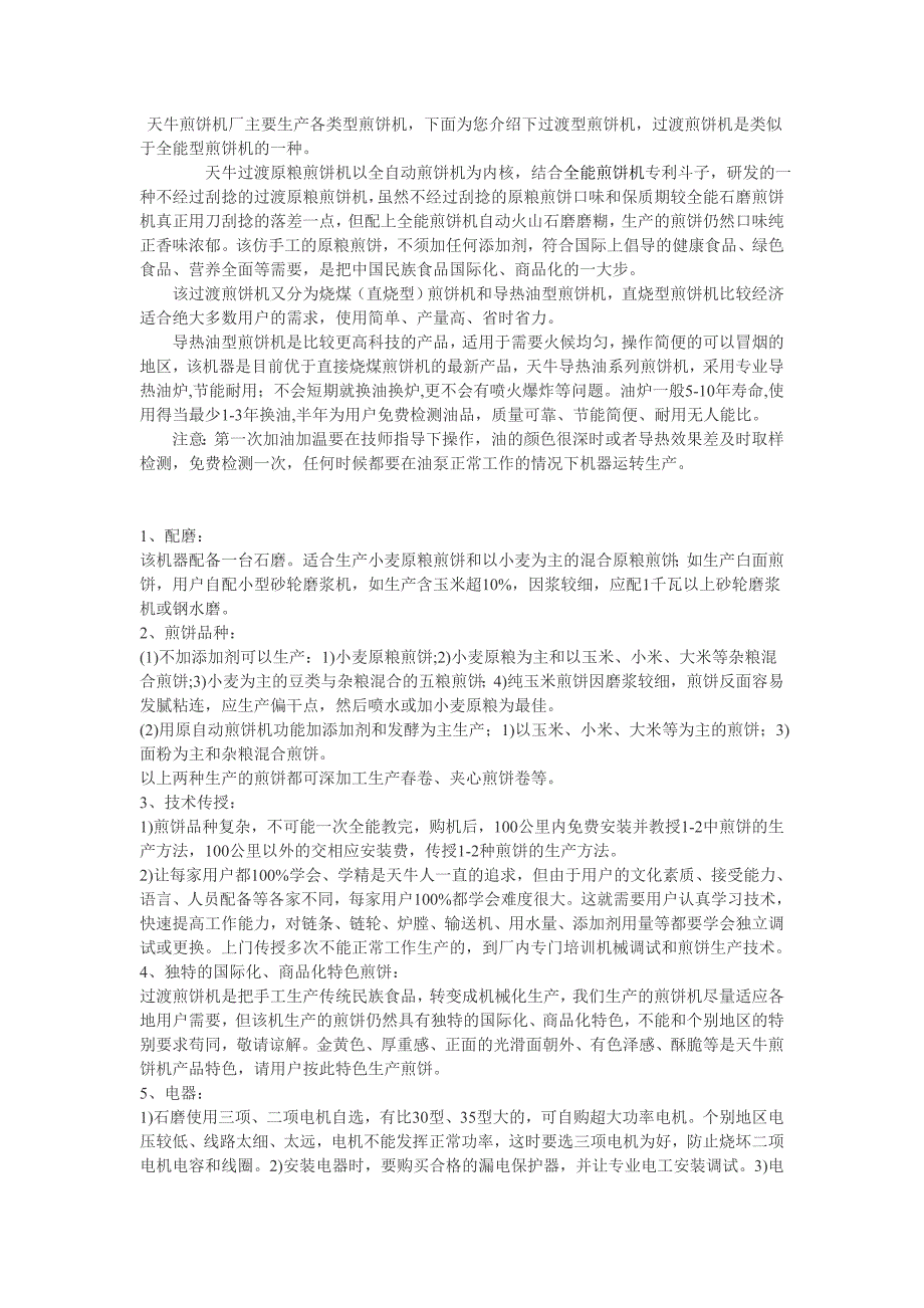 天牛过渡型煎饼机简介_第1页