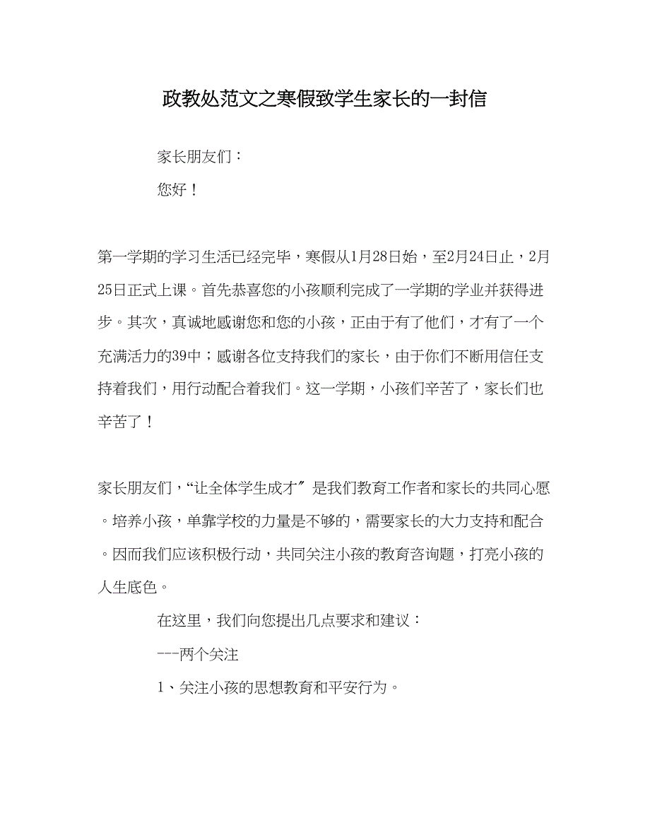 2023年政教处范文寒假致学生家长的一封信.docx_第1页