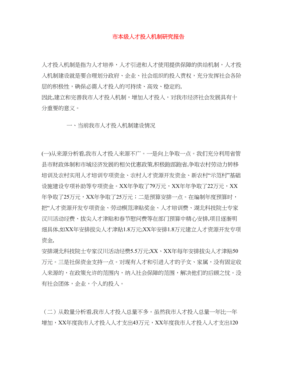 市本级人才投入机制研究报告.doc_第1页