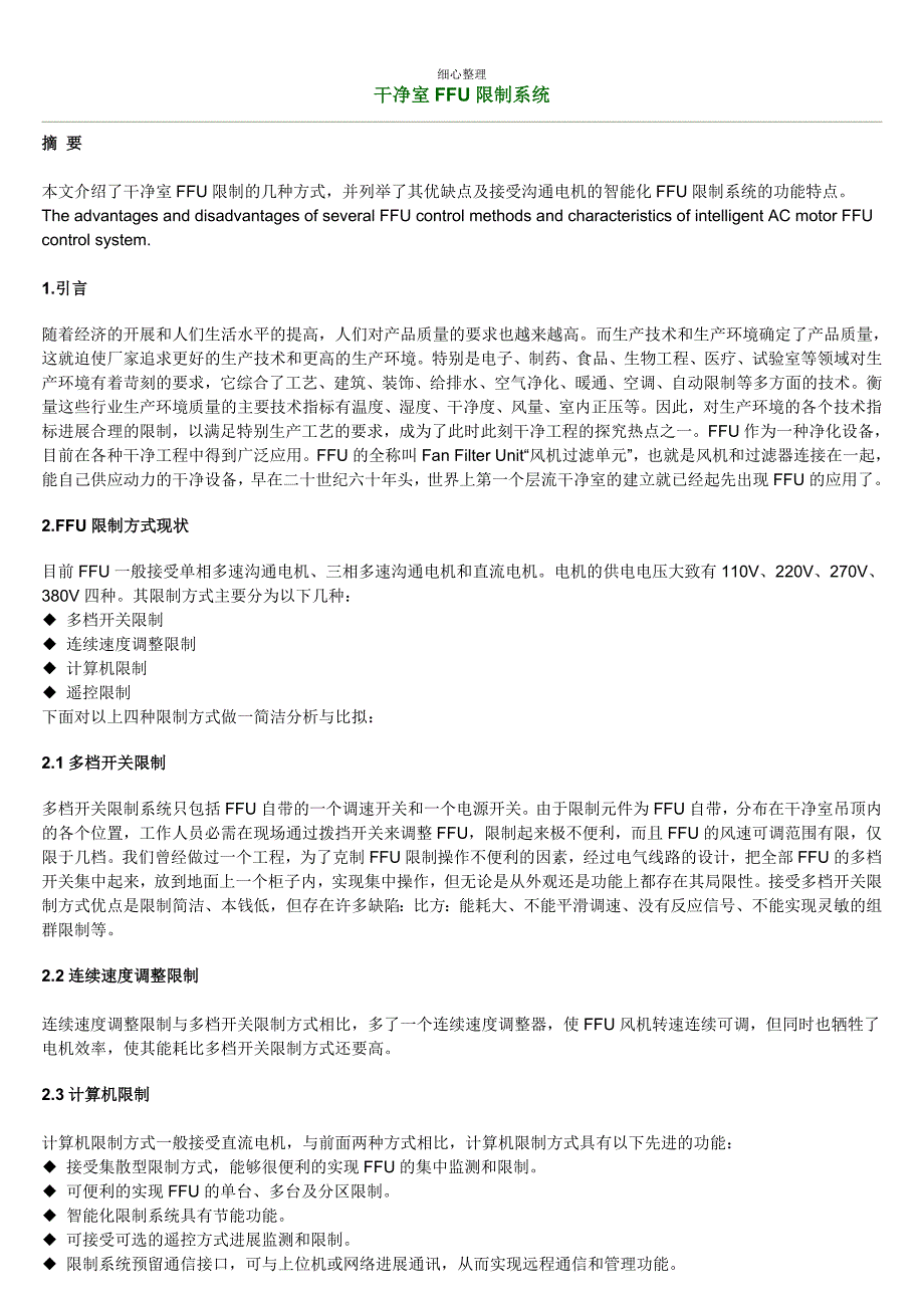 洁净室FFU控制的几种方式_第1页