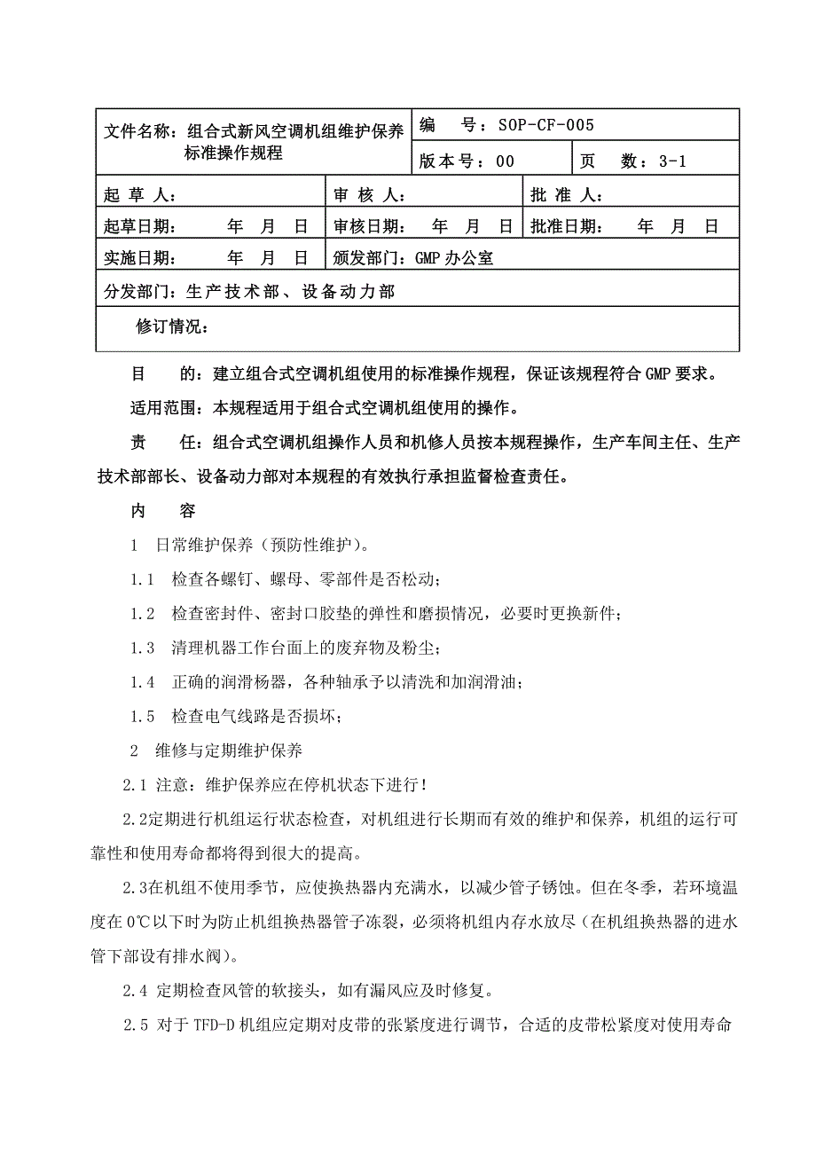 005 组合式新风空调机组维护保养标准操作规程_第1页