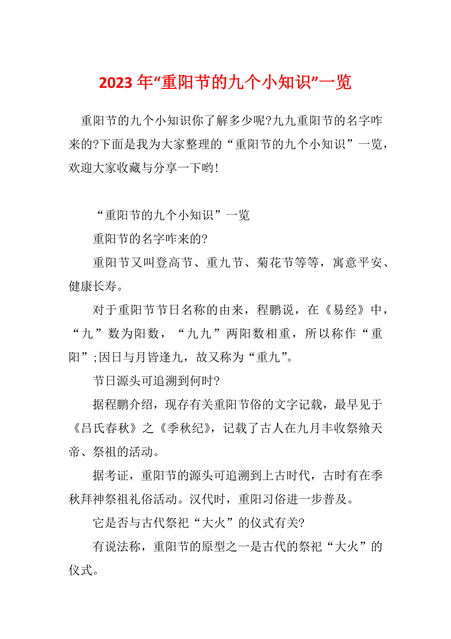 2023年“重阳节的九个小知识”一览_第1页