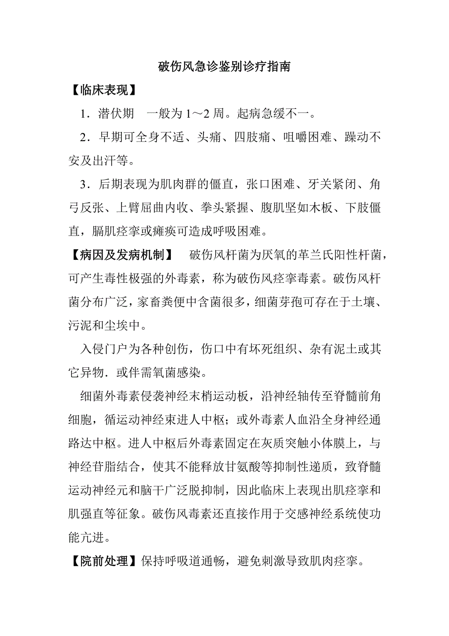 破伤风急诊鉴别诊疗指南_第1页