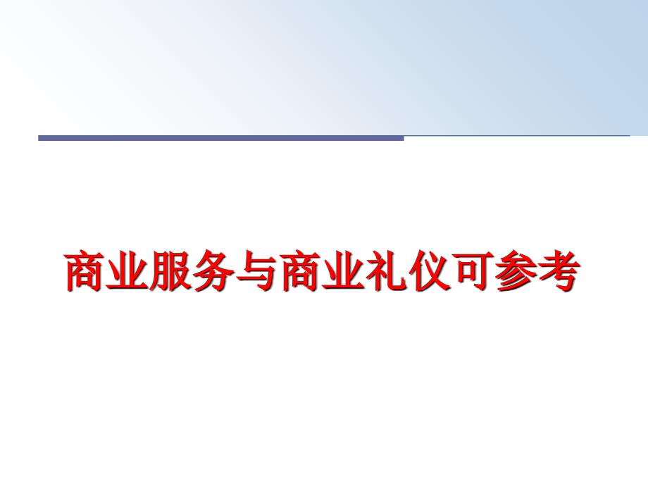 最新商业服务与商业礼仪可参考ppt课件_第1页