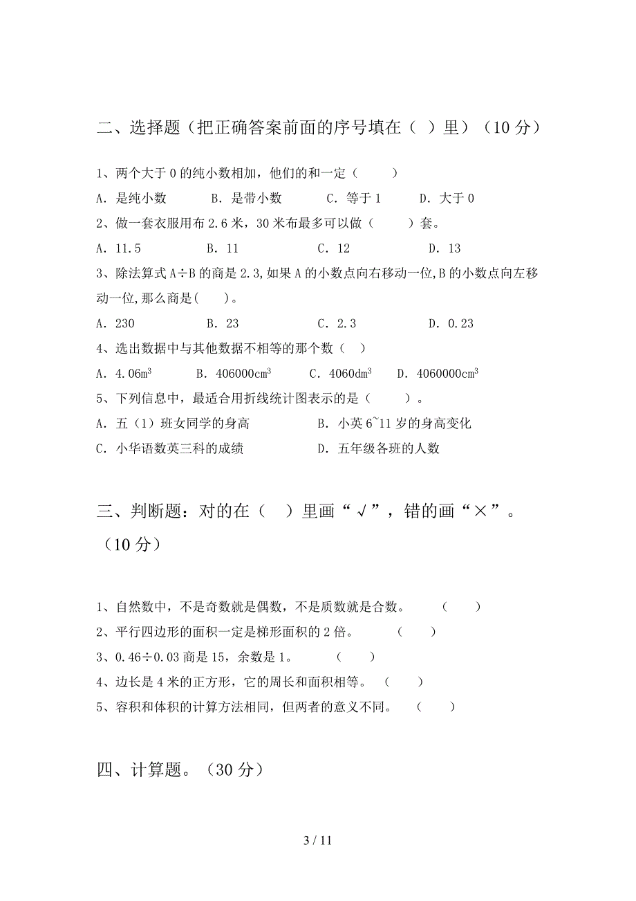 部编版五年级数学下册第三次月考试卷及答案全面(二套).docx_第3页