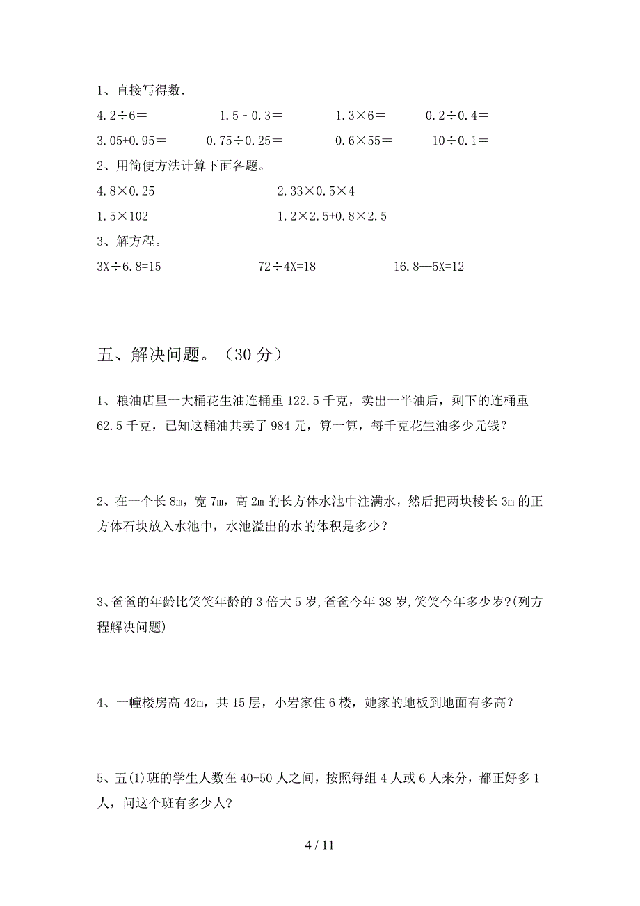 部编版五年级数学下册第三次月考试卷及答案全面(二套).docx_第4页