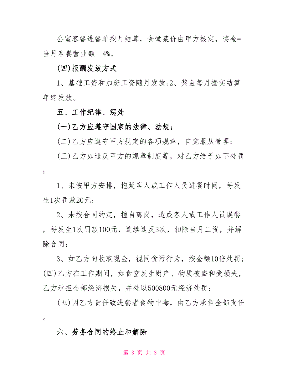 2022年食堂临时工劳动合同范本2篇_第3页