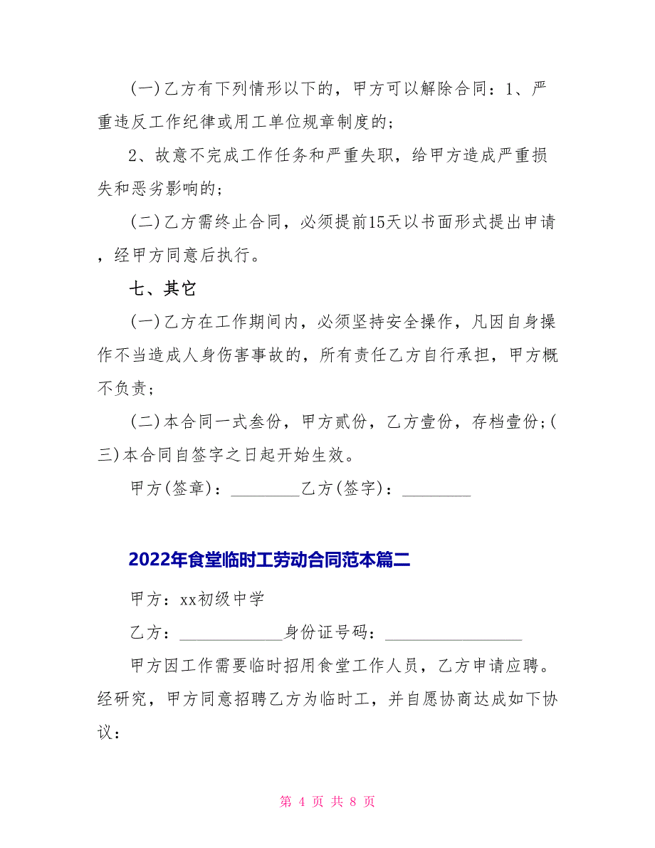 2022年食堂临时工劳动合同范本2篇_第4页