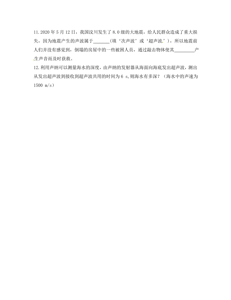 湖南省茶陵县世纪星实验学校八年级物理2.3声的利用学案无答案人教新课标版_第4页