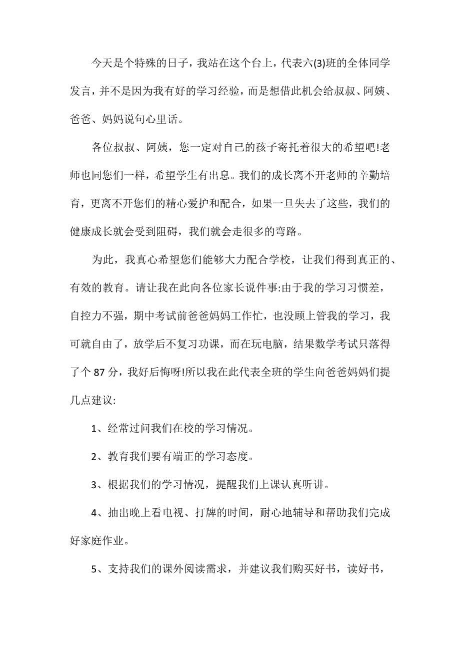 家长会学生发言稿六年级4篇_第5页