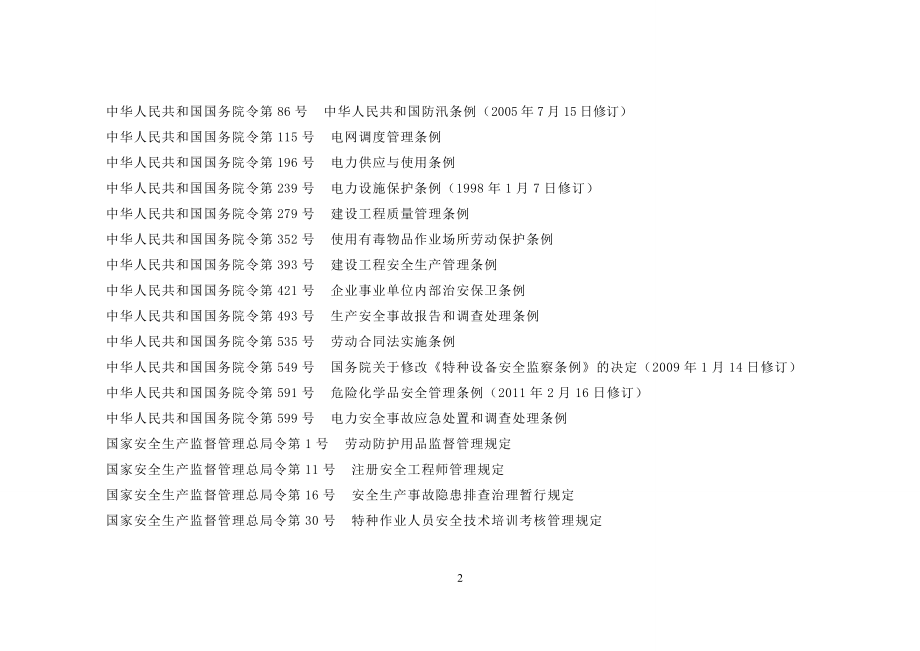 电网企业安全生产标准化规范及达标评级标准_第4页