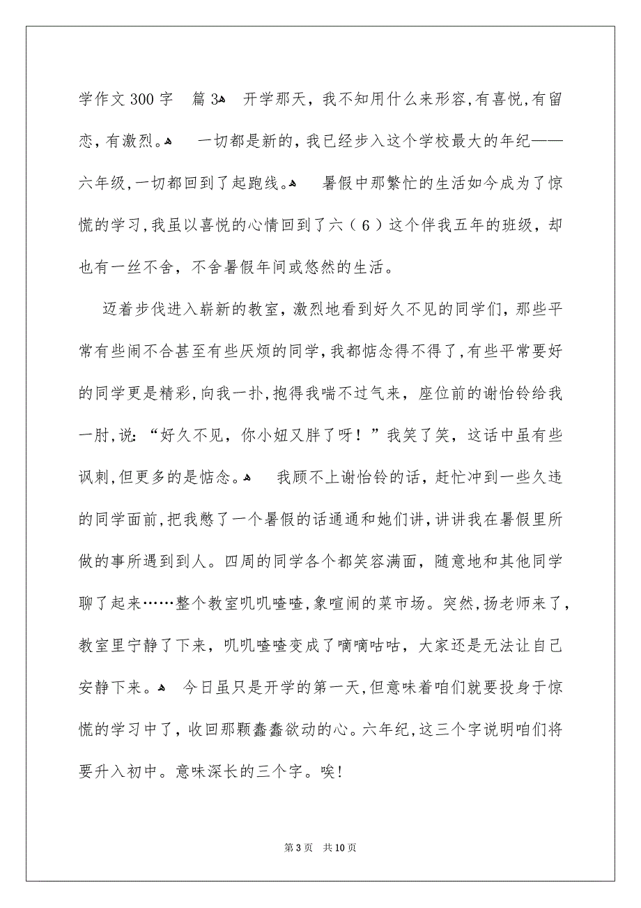 关于六年级开学作文300字集锦10篇_第3页