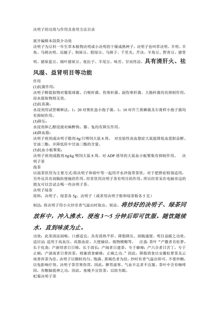 (精品)决明子的功效与作用及食用方法蓝莓营养价值_第1页