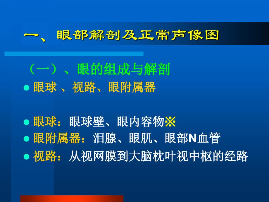 眼部常见病的超声诊断_第2页