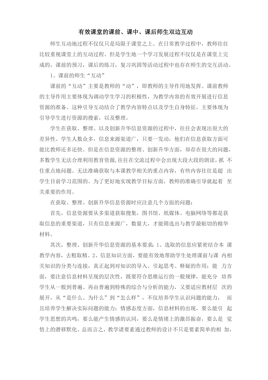 有效课堂的课前、课中、课后师生双边互动_第1页