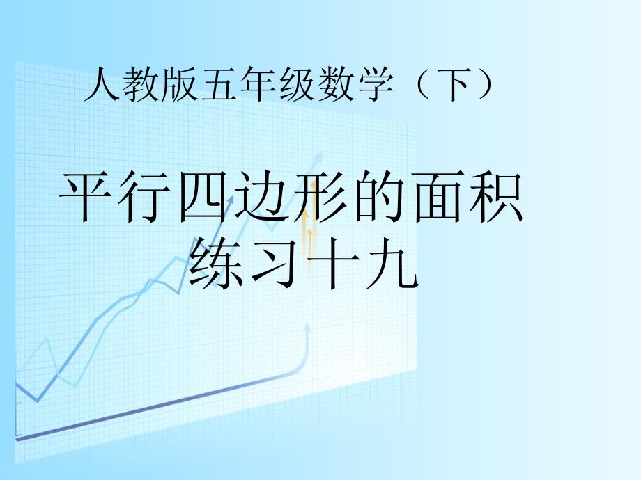 人教版五年级数学（下）平行四边形的面积 教学课件_第1页