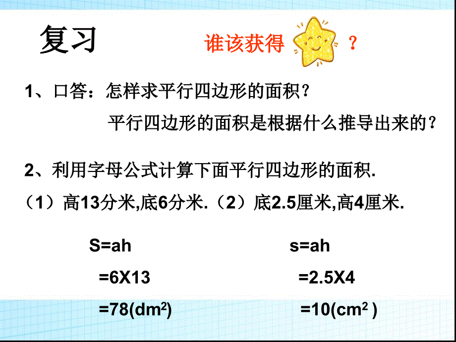 人教版五年级数学（下）平行四边形的面积 教学课件_第3页