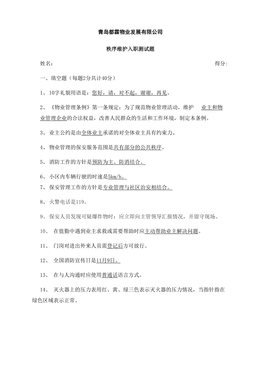 新员工入职测评试题_第1页