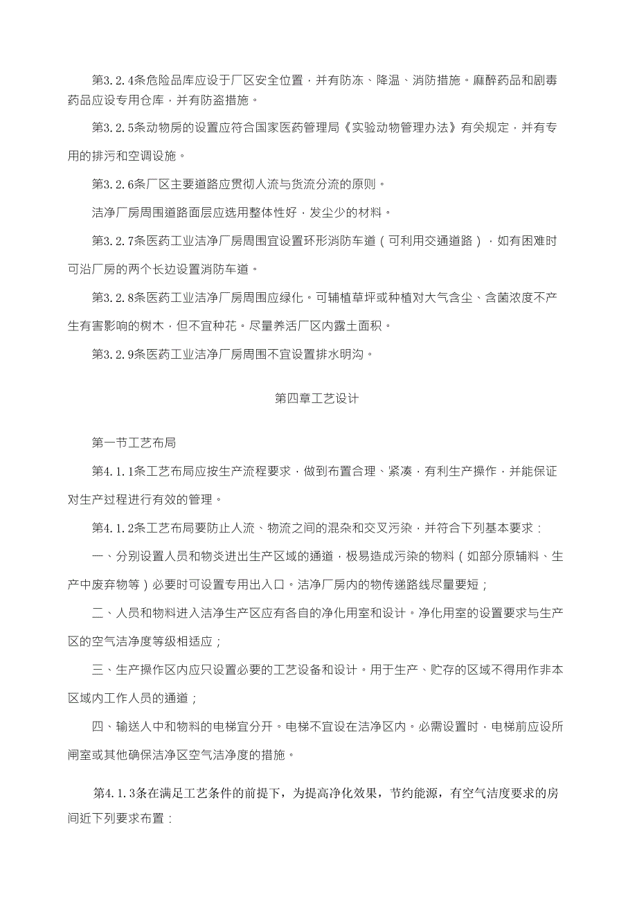 医药工业洁净厂房设计规范_第4页