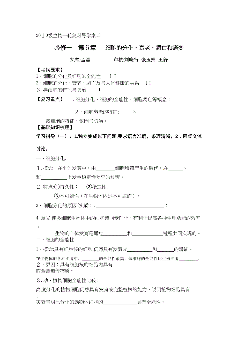 导学案13一轮复习细胞的分化衰老凋亡和癌变_第1页