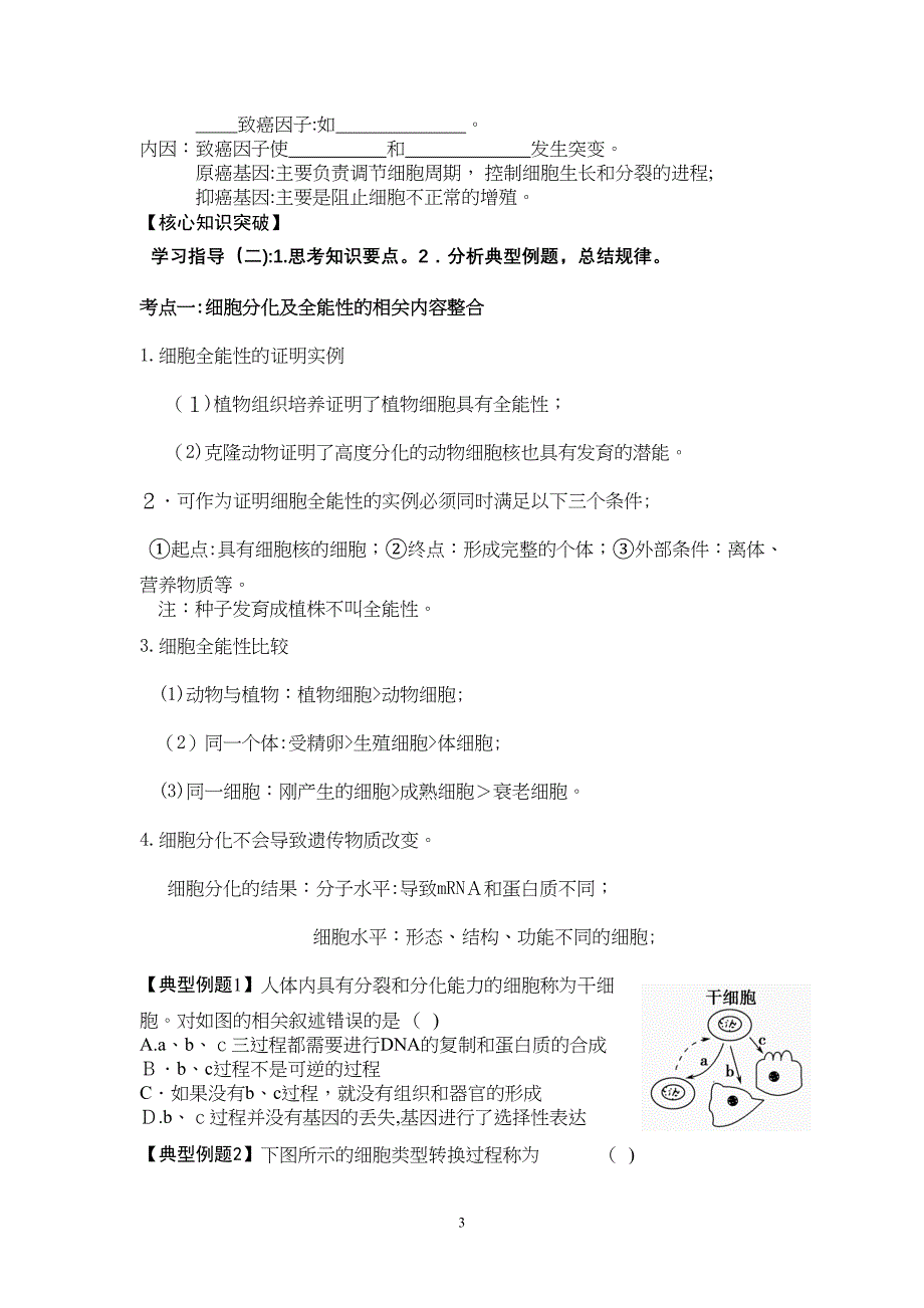 导学案13一轮复习细胞的分化衰老凋亡和癌变_第3页