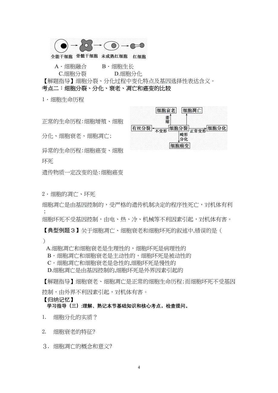 导学案13一轮复习细胞的分化衰老凋亡和癌变_第4页