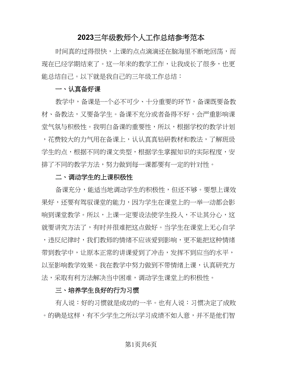 2023三年级教师个人工作总结参考范本（2篇）.doc_第1页