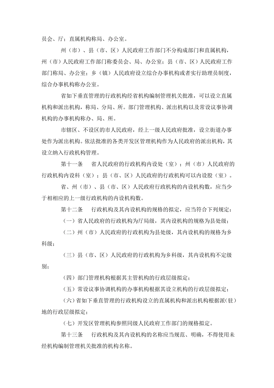 省机构编制管理条例_第3页