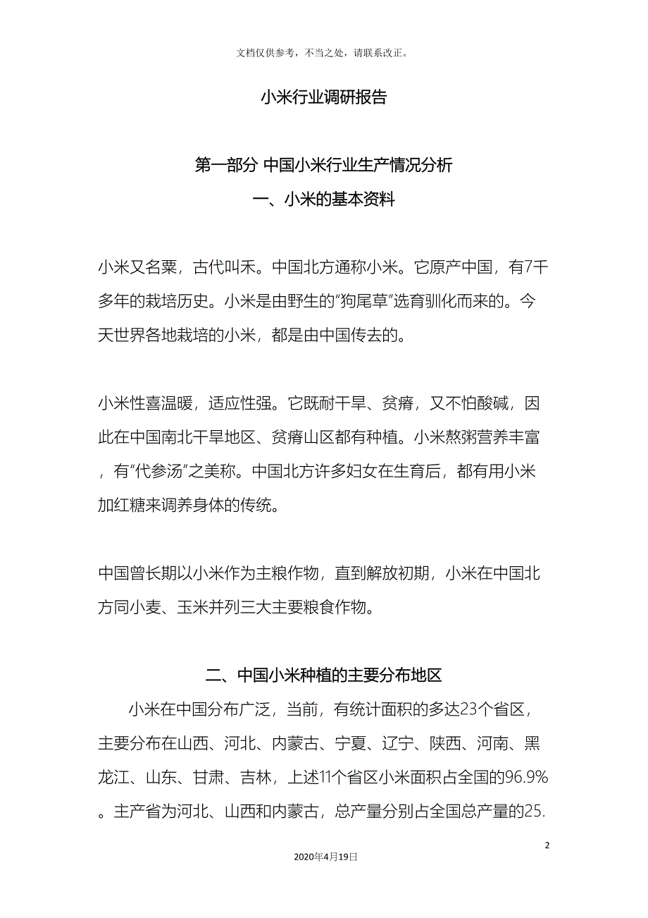 小米行业调研报告.docx_第2页