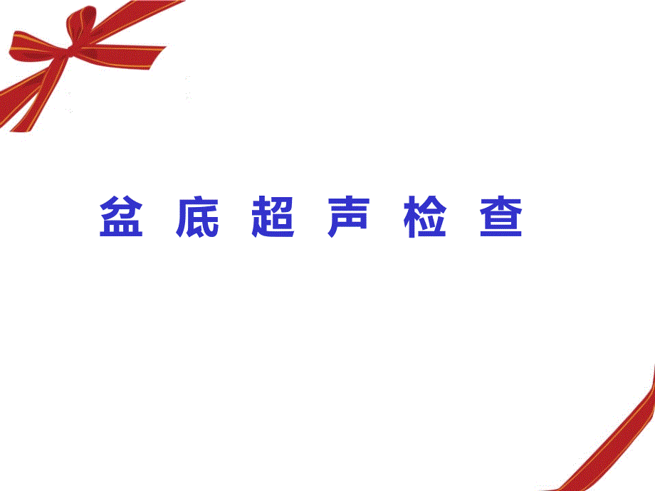 盆底超声科内诊断标准演示文稿#参考课件_第1页