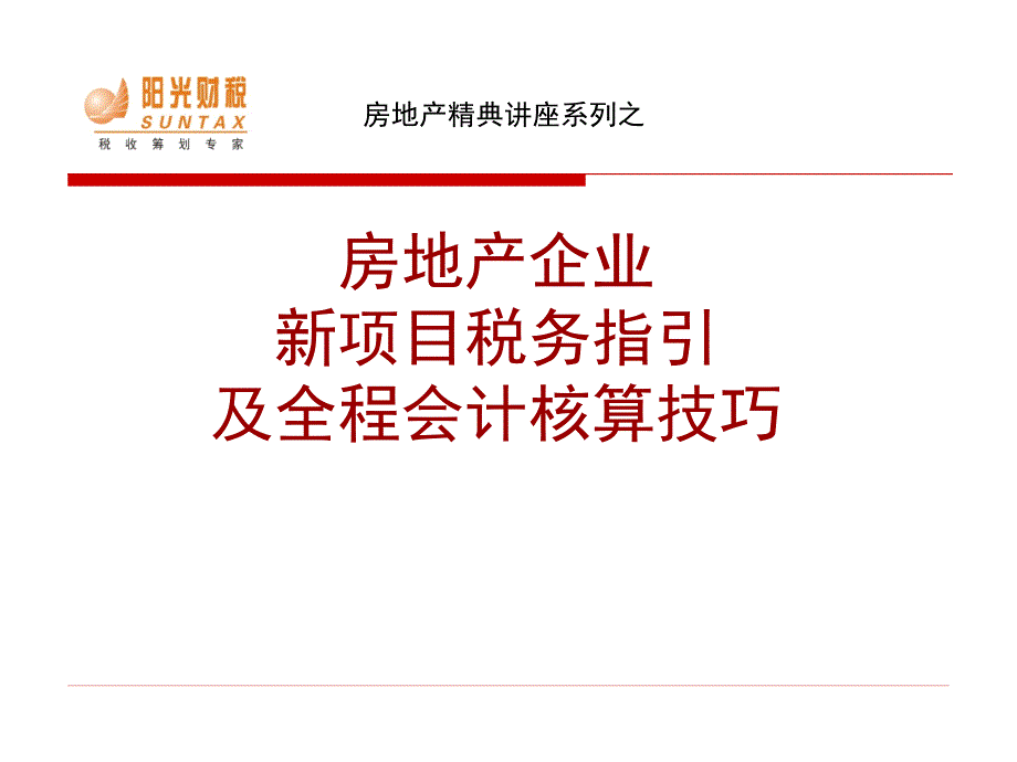 房地产行业培训PPT房地产企业新项目税务指引及全程会计核算技巧_第1页