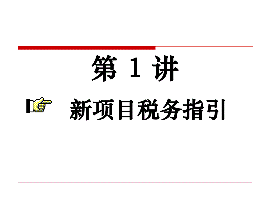 房地产行业培训PPT房地产企业新项目税务指引及全程会计核算技巧_第2页