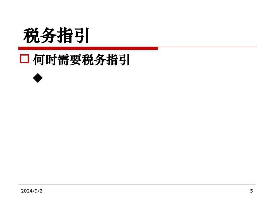 房地产行业培训PPT房地产企业新项目税务指引及全程会计核算技巧_第5页